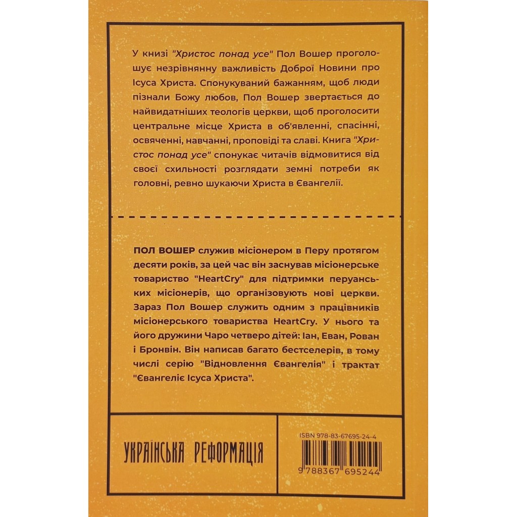Христос понад усе. Пол Вошер - Зображення 4