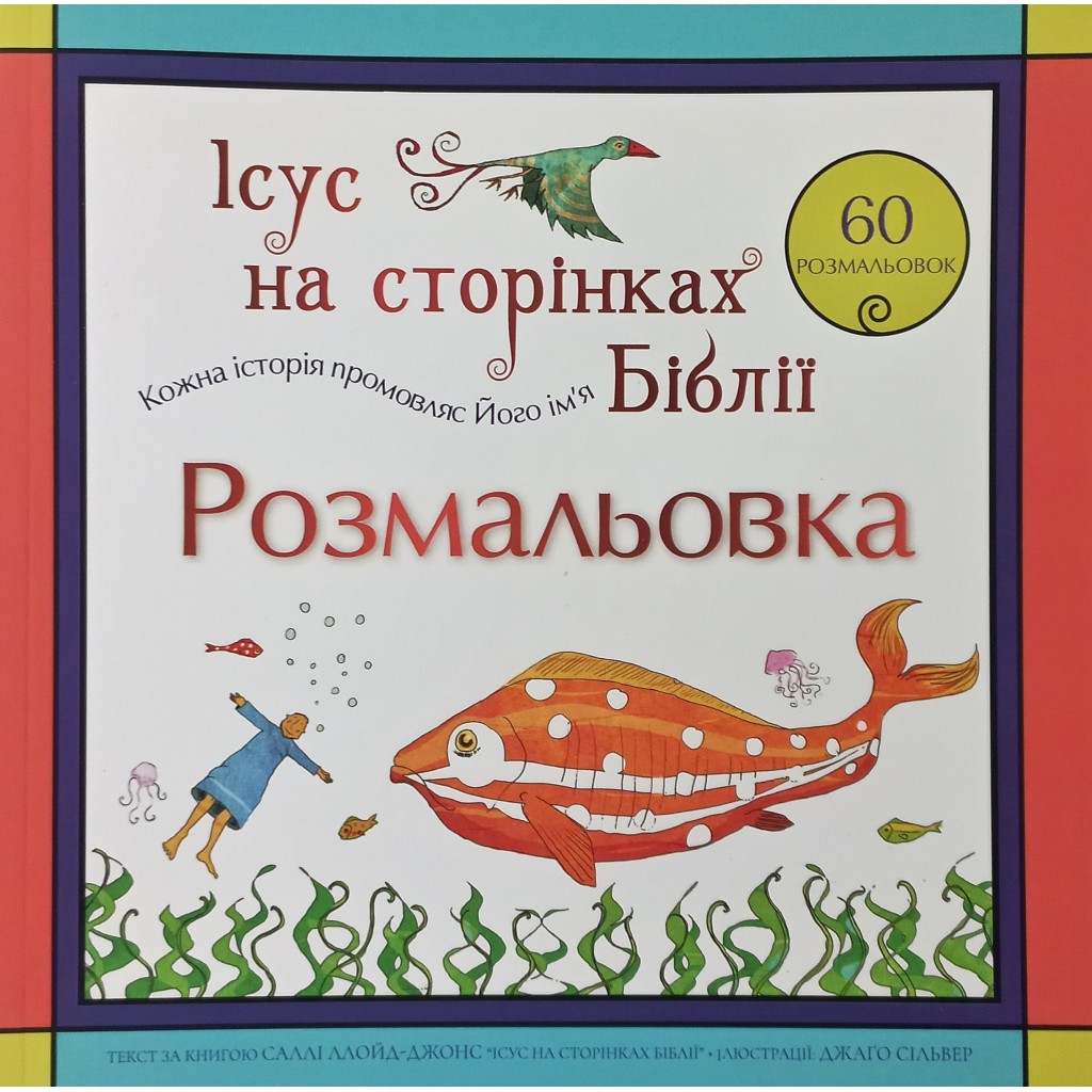 Ісус на сторінках Біблії. Розмальовка. Саллі Ллойд-Джонс