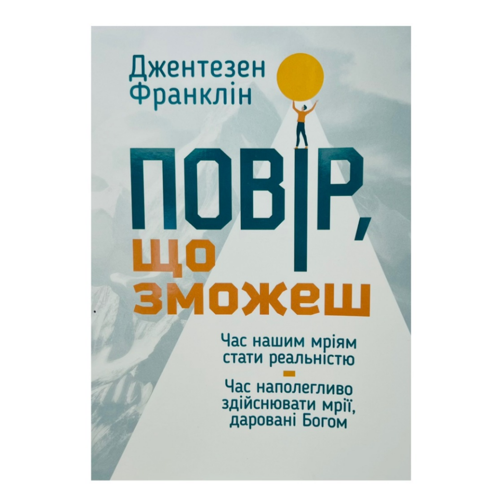 Повір, що зможе