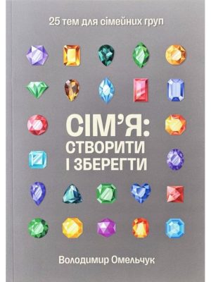 Сім’я: створити і зберегти. 25 тем для сімейних груп. Володимир Омельчук.