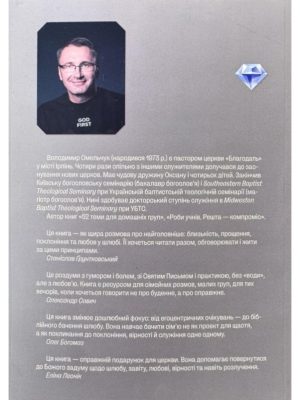 Сім’я: створити і зберегти. 25 тем для сімейних груп. Володимир Омельчук.