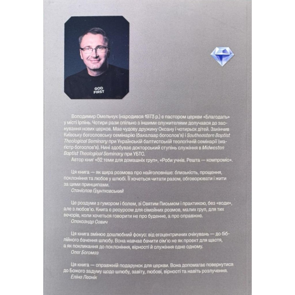 Сім'я: створити і зберегти. 25 тем для сімейних груп. Володимир Омельчук. - Зображення 2