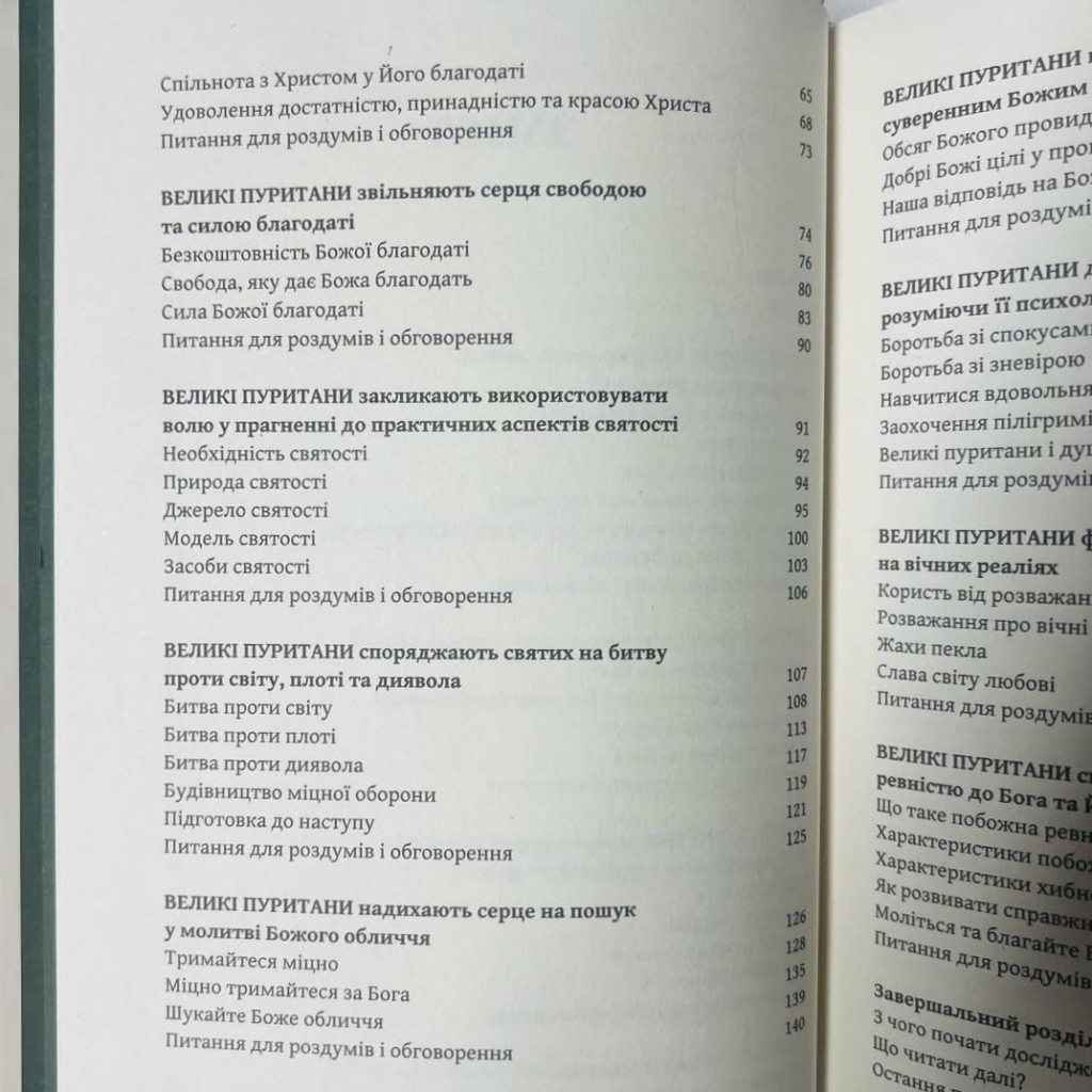 Розвиток у благодаті. Як живити духовний зріст: 12 порад від великих пуритан. Джоел Бікі, Брайан Геджес - Зображення 3