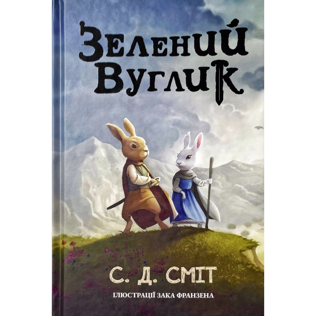 Зелений вуглик. С. Д. Сміт