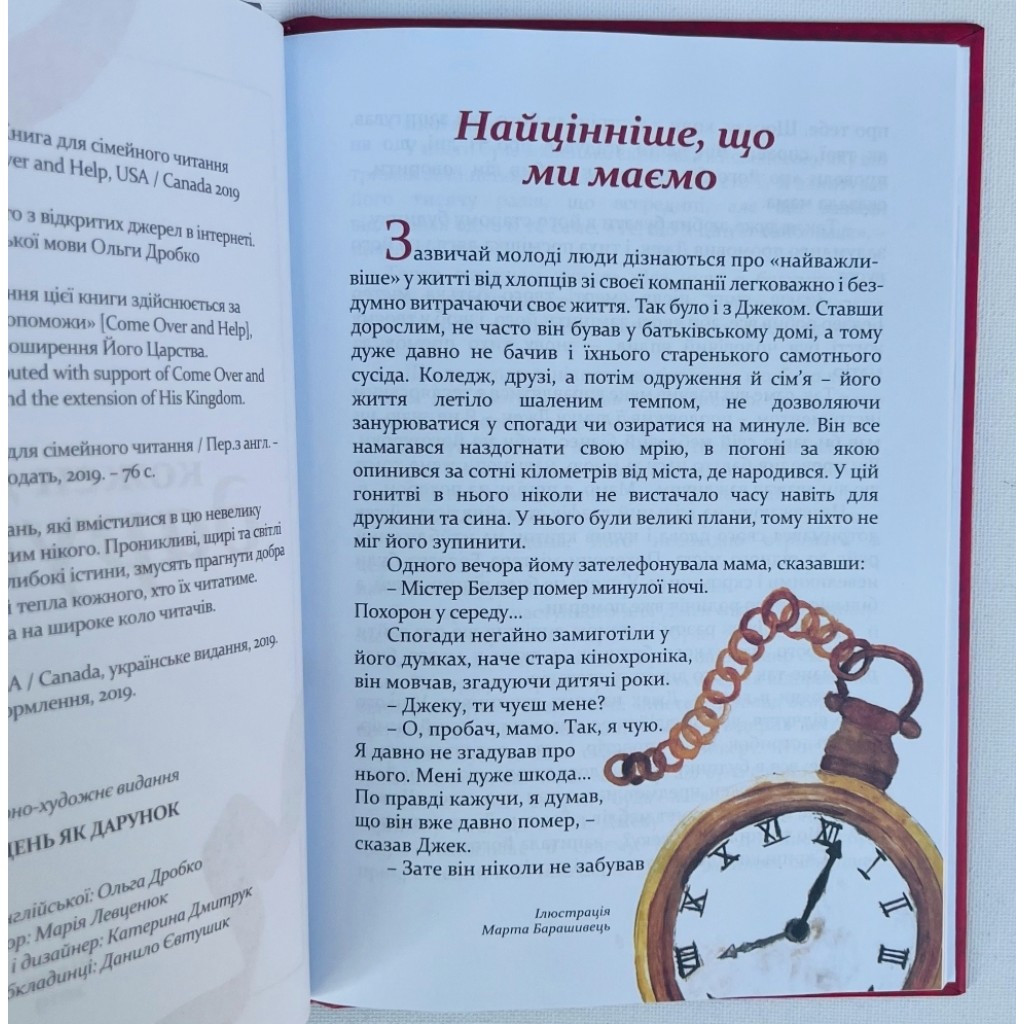 Кожен день як дарунок. Книга для сімейного читання. (Переклад Ольги Дробко) - Зображення 2