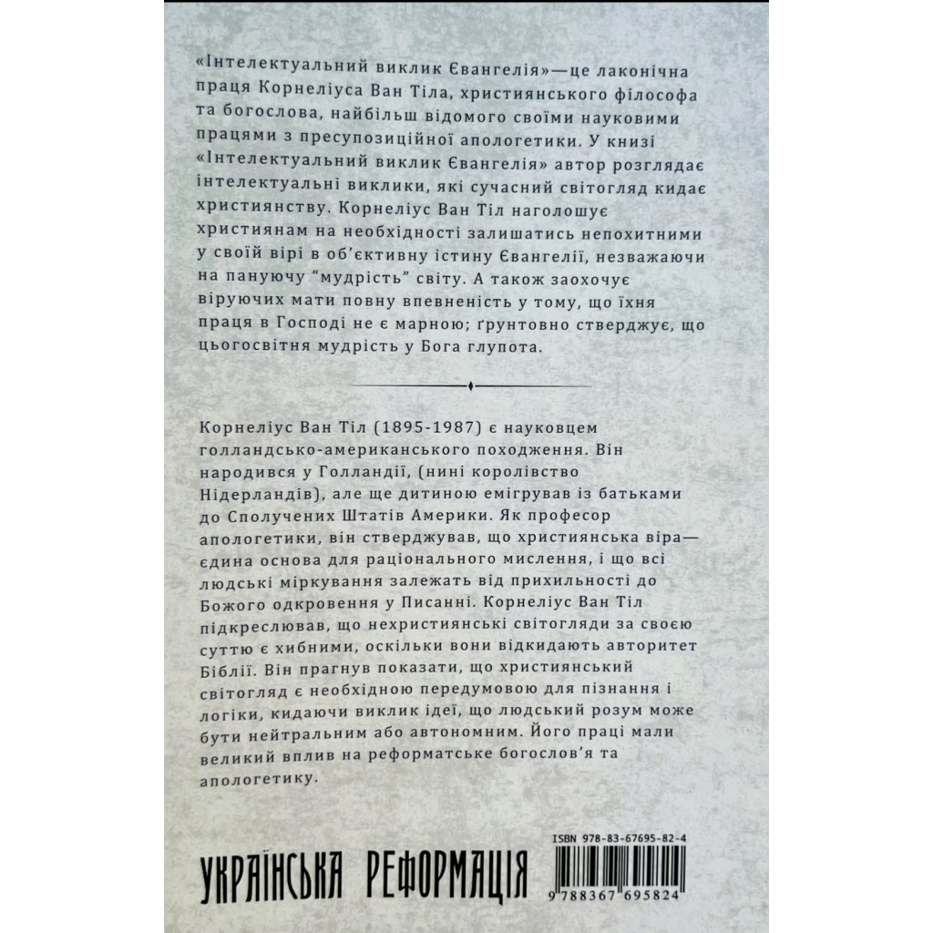 Інтелектуальний виклик Євангелії. Корнеліус Ван Тіл - Зображення 4
