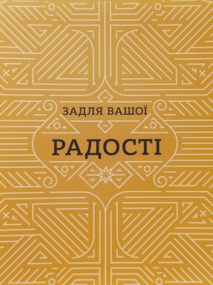 Задля вашої радості. Джон Пайпер