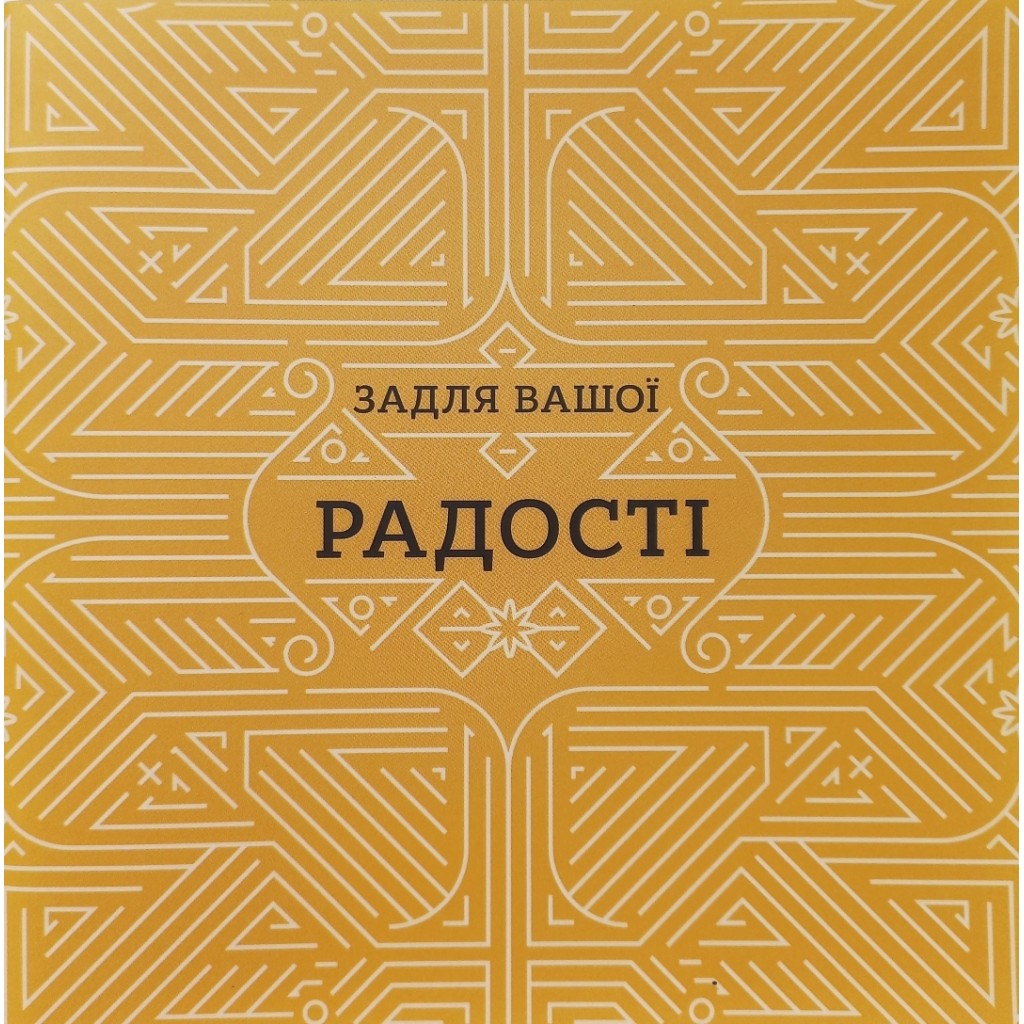 Задля вашої радості. Джон Пайпер