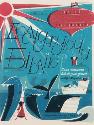 Досліджуючи Біблію. План читання Біблії для дітей. Девід Мюррей