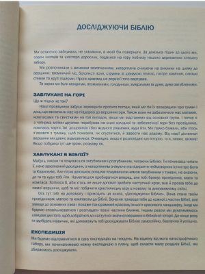 Досліджуючи Біблію. План читання Біблії для дітей. Девід Мюррей
