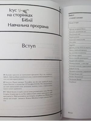Ісус на сторінках Біблії. Підручник для вчителя. Саллі Ллойд-Джонс і Сем Шаммас