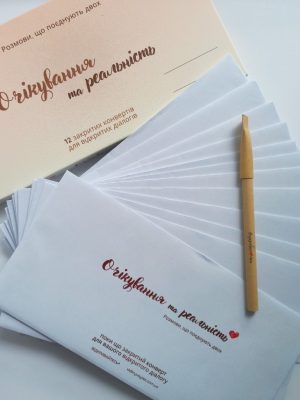 Очікування та реальність. Розмови, що поєднують двох. 12 закритих конвертів для відкритих діалогів