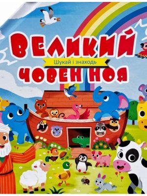 Великий човен Ноя. Шукай і знаходь