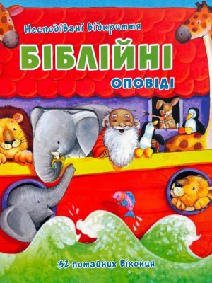 Несподівані відкриття. Біблійні оповіді.