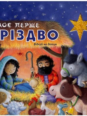 Моє перше Різдво. Відчуй на дотик.
