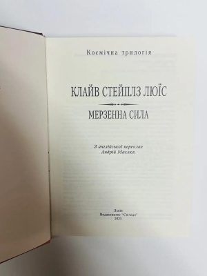Мерзенна сила. Клайв Люїс