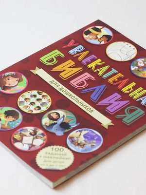 Захоплююча Біблія для дошкільнят (російською)