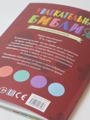 Захоплююча Біблія для дошкільнят (російською)