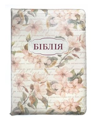 Біблія. Переклад І. Огієнка. На замочку. Замінник