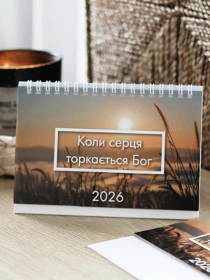 Календар перекидний “Коли серця торкається Бог” від Едем
