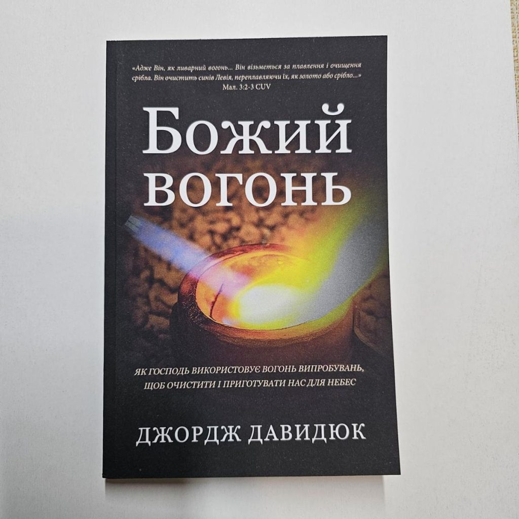Божий вогонь