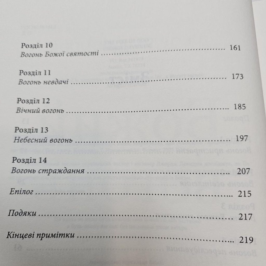 Божий вогонь. Джордж Давидюк - Зображення 4