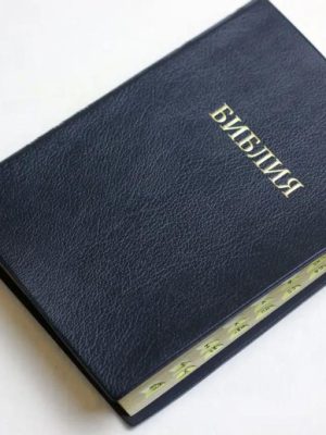 Біблія синодальний переклад (рос.)
