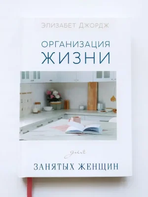 Организация жизни для занятых женщин. Елізабет Джордж