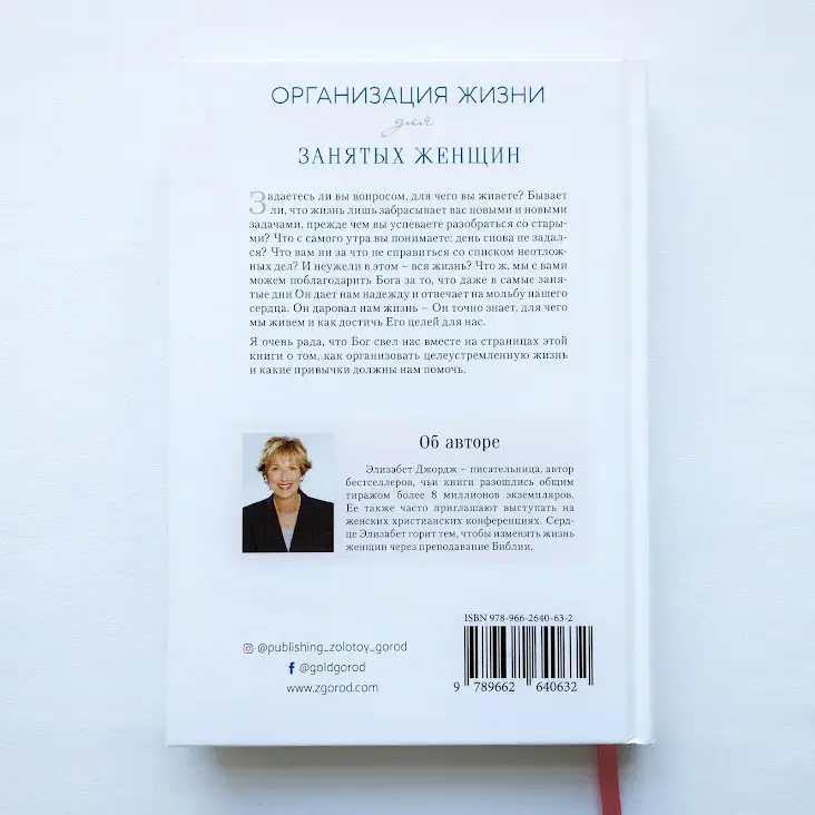 Организация жизни для занятых женщин. Елізабет Джордж - Зображення 2
