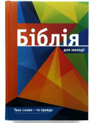 Біблія для молоді, тверда обкладинка