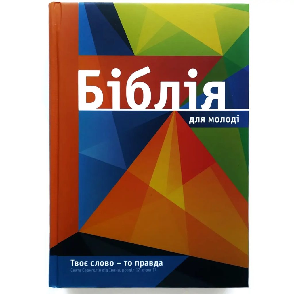 Біблія для молоді