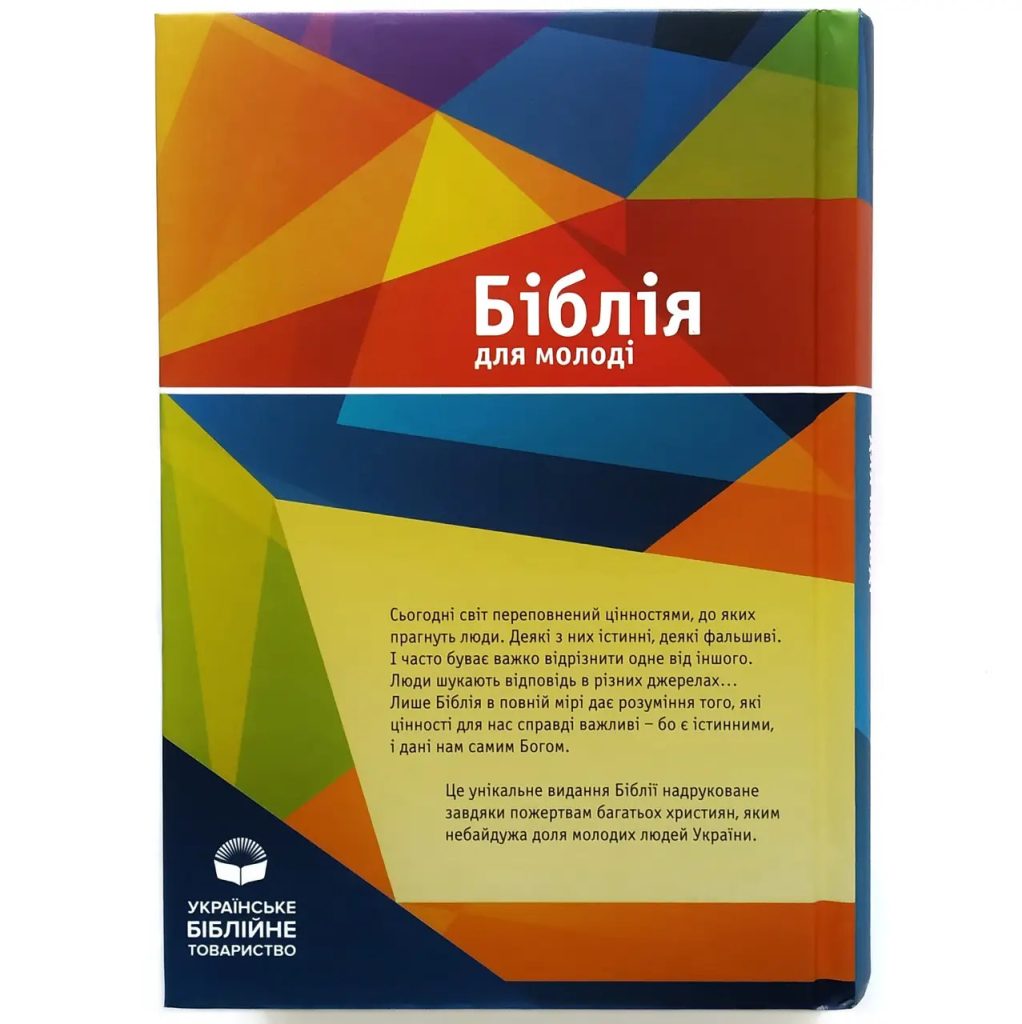 Біблія для молоді, тверда обкладинка - Зображення 2