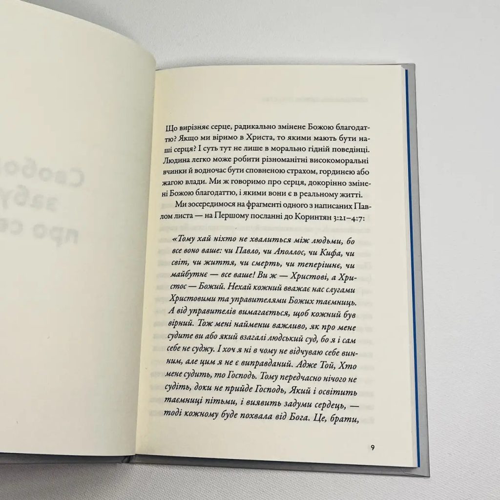 Свобода від думок про себе. Шлях до істинної християнської радості. Тімоті Келлер - Зображення 4