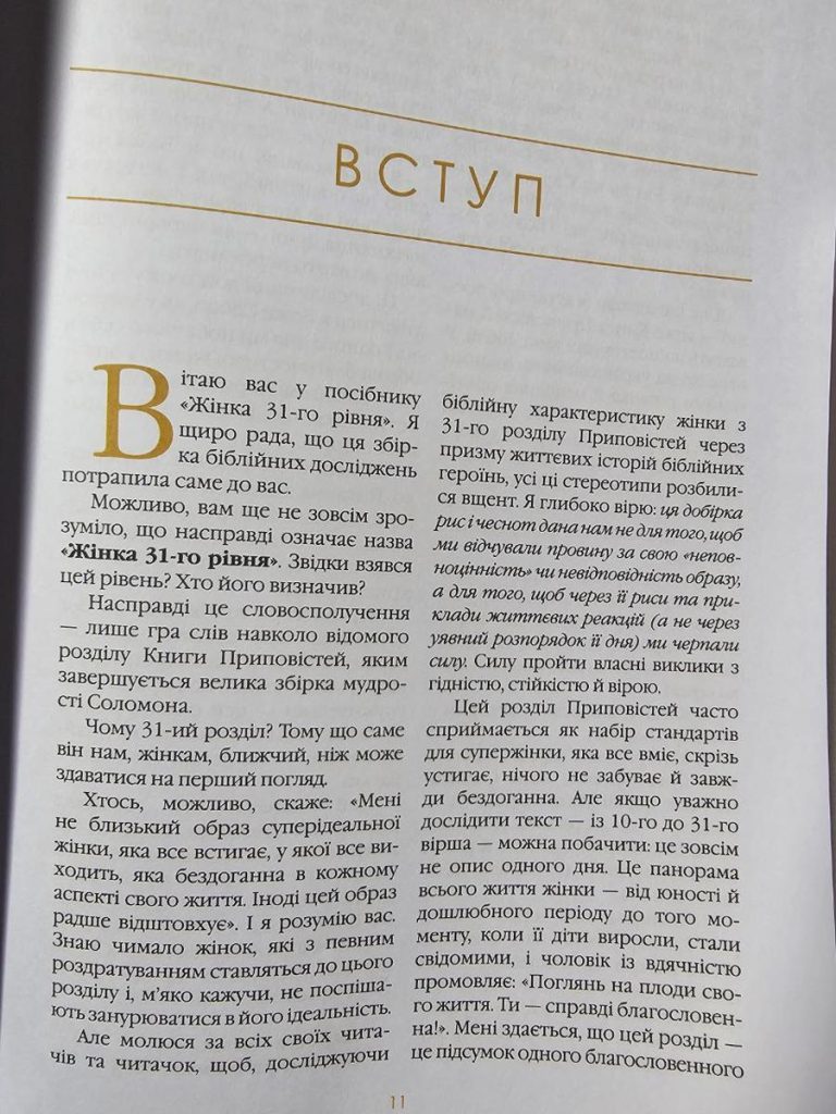 Жінка 31 рівня. Дослідження жінок Біблії. Марічка Галюк - Зображення 5