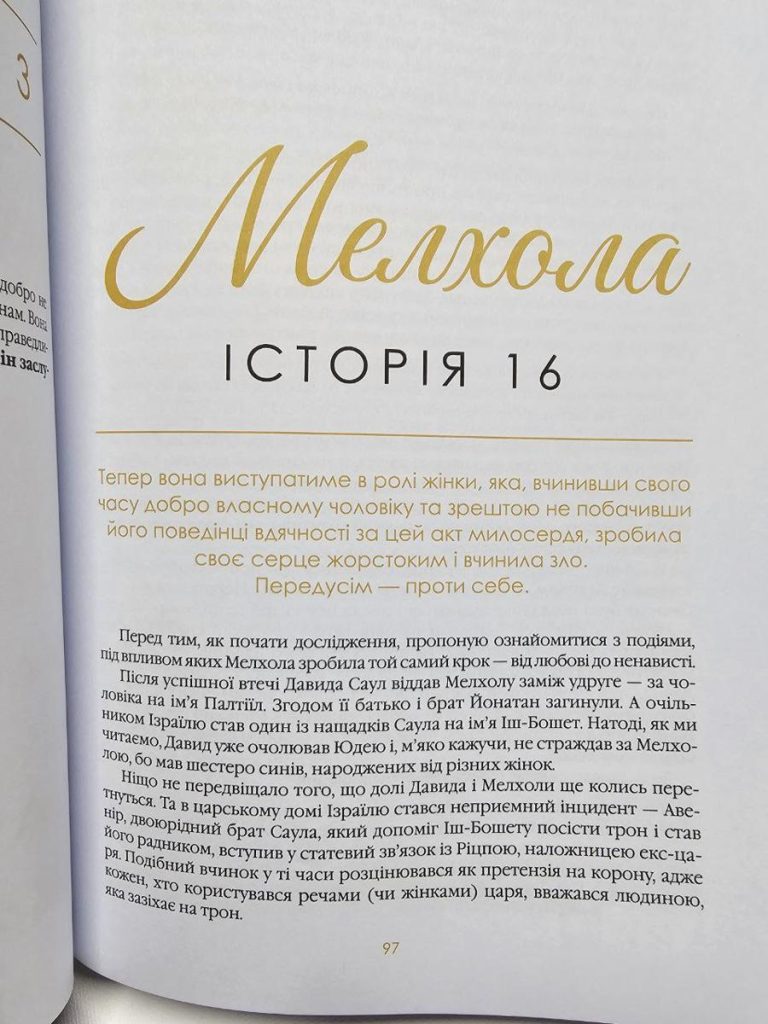 Жінка 31 рівня. Дослідження жінок Біблії. Марічка Галюк - Зображення 7
