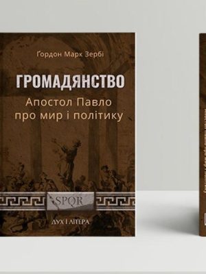 Громадянство: Апостол Павло про мир і політику. Гордон Марк Зербі