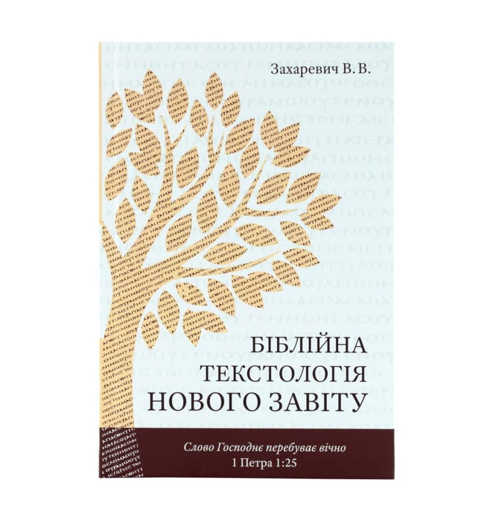 Біблійна текстологія нового завіту