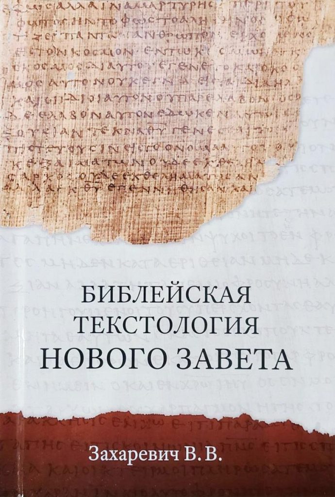 Біблійна текстологія нового завіту (російською)