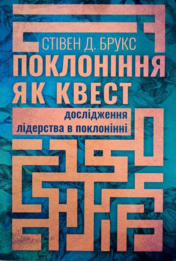 Поклоніння як квест