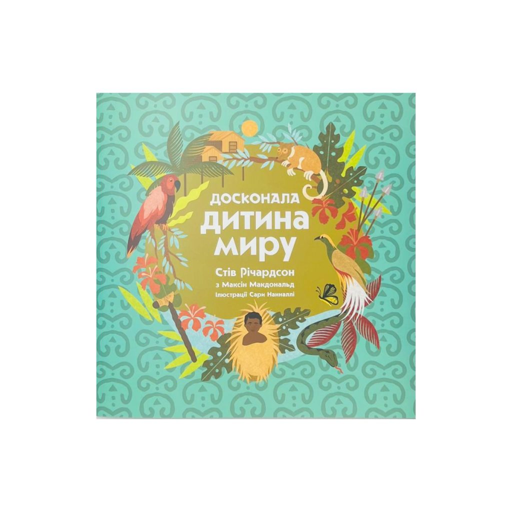 Досконала дитина миру