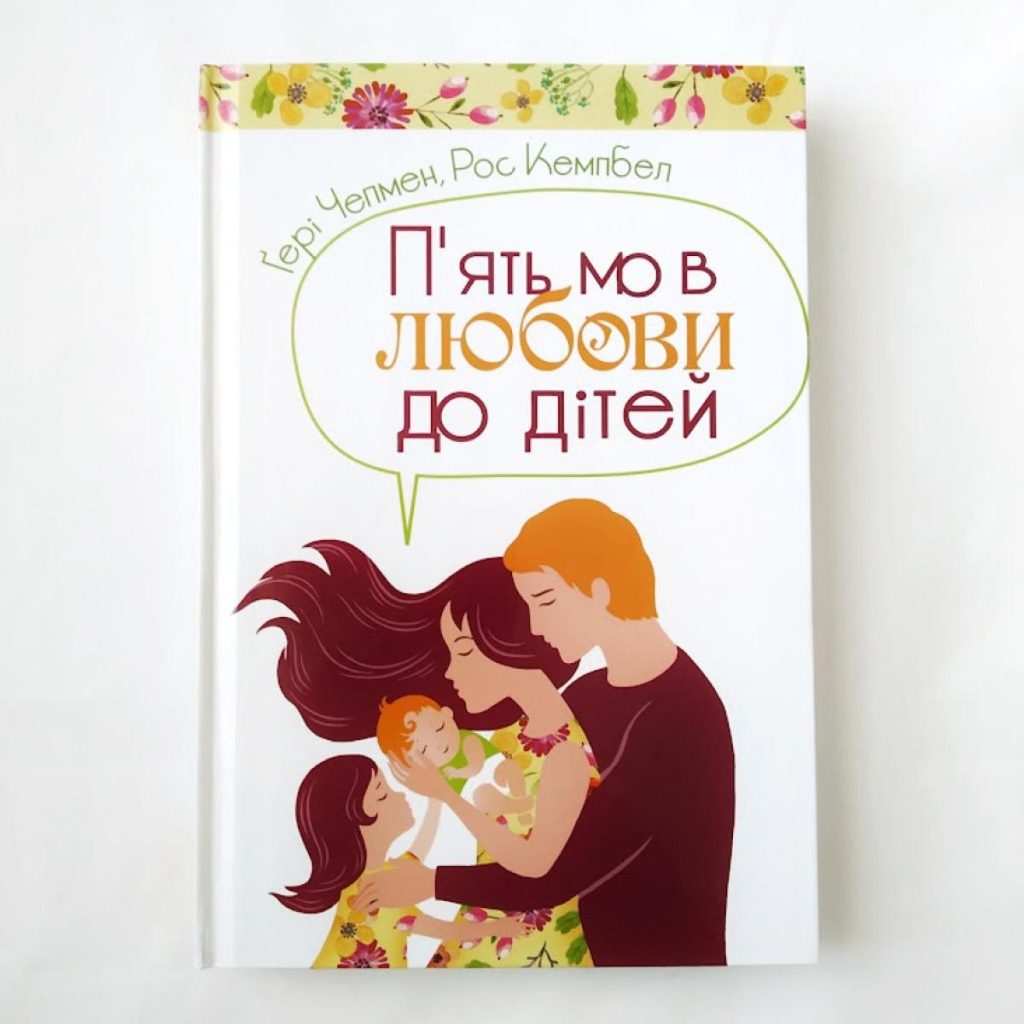 П'ять мов любови до дітей