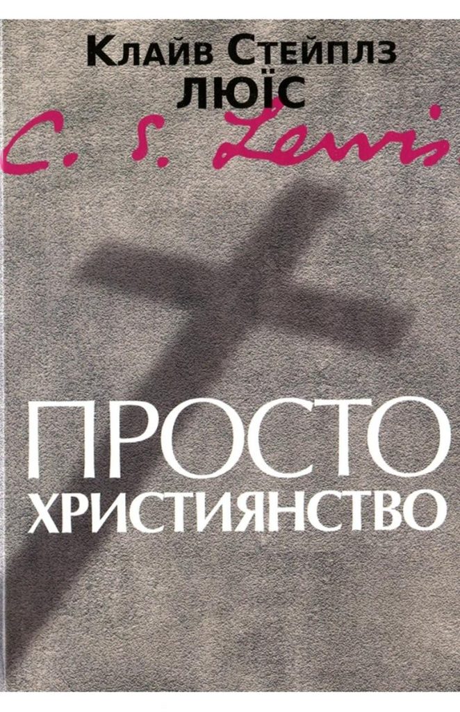 Просто християнство