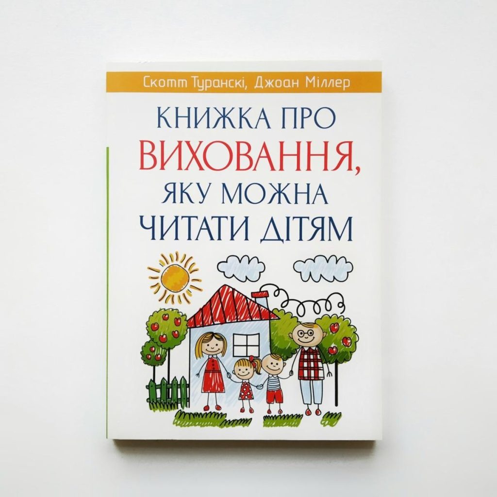Книжка про виховання, яку можна читати дітям