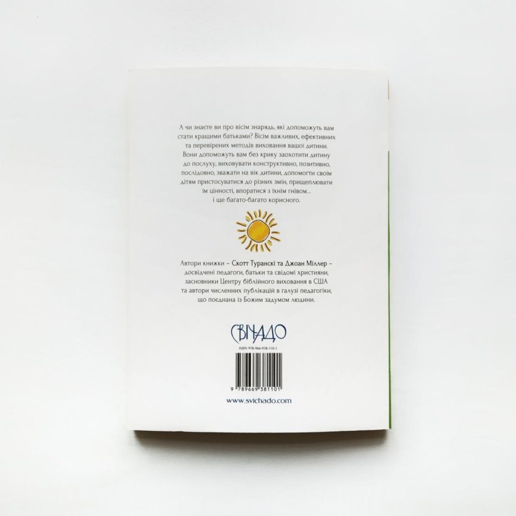 Книжка про виховання, яку можна читати дітям. Скотт Туранскі, Джоан Міллер - Зображення 2