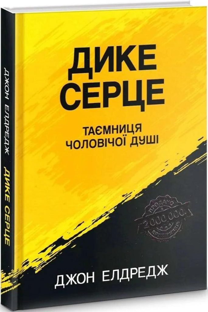 Дике серце