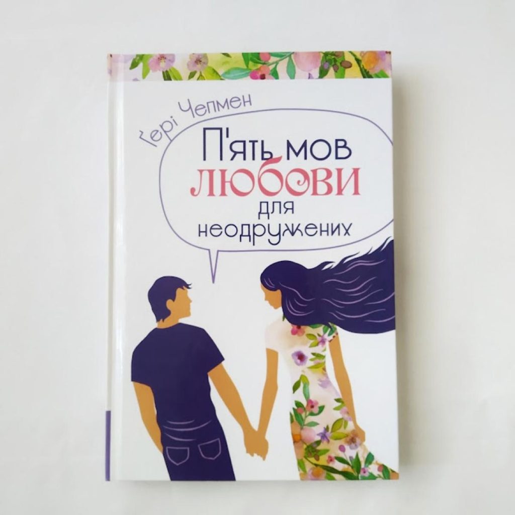 П'ять мов любові для неодружених
