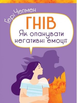 ГНІВ. Як опанувати негативні емоції. Ґері Чепмен