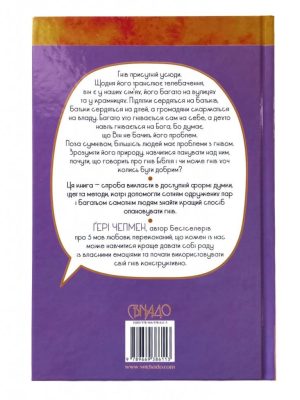 ГНІВ. Як опанувати негативні емоції. Ґері Чепмен