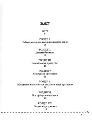 Чого прагне наше серце. Джон Елдредж