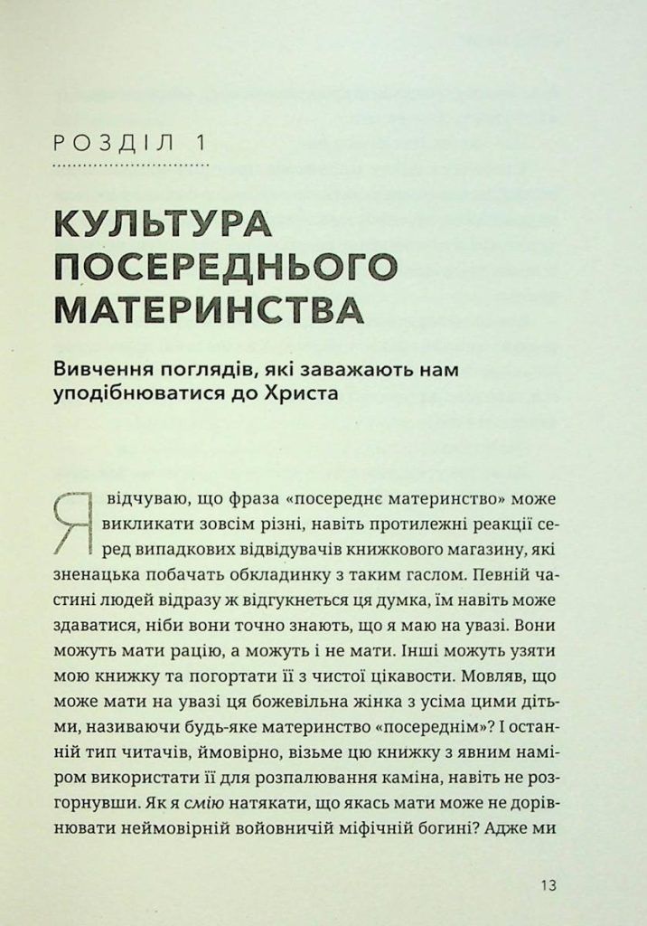 Шлях мами. Бунт проти посереднього материнства. Еббі Гальберштадт - Зображення 5
